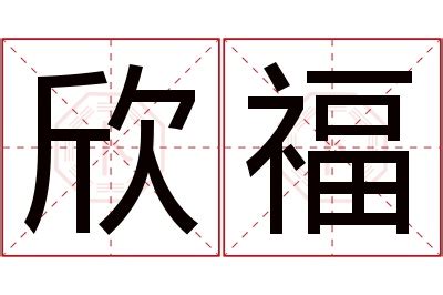 福他寧 欣的意思名字